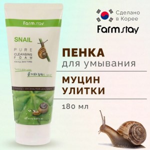 Пенка для умывания FarmStay Snail (с муцином улитки) 180мл